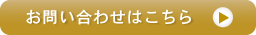 お問い合わせはこちら