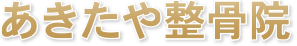 あきたや整骨院