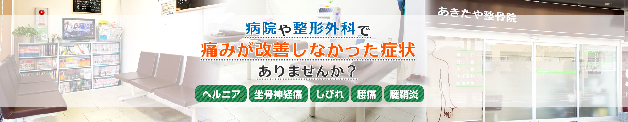 さいたま市中央区・さいたま新都心駅・北与野駅 あきたや整骨院